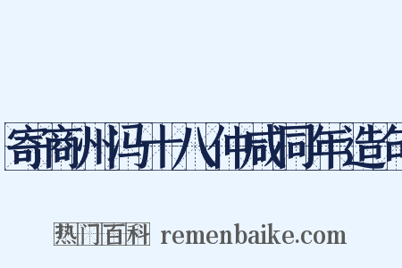 寄商州冯十八仲咸同年造句是什么意思的图片